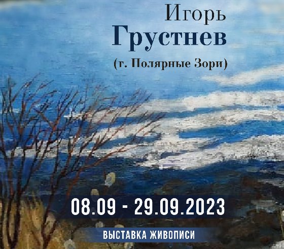 Выставка живописи Игоря Грустнева (г. Полярные Зори)