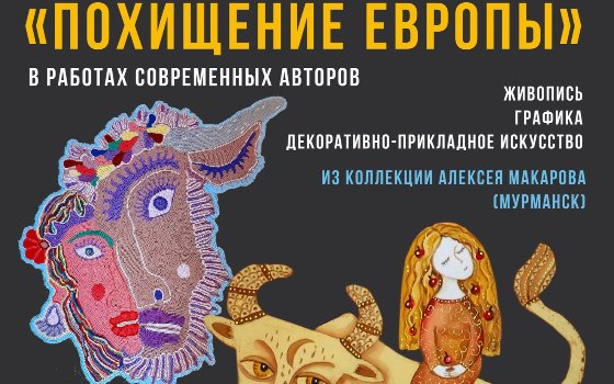 Открытие выставки «Похищение Европы в работах современных мастеров»