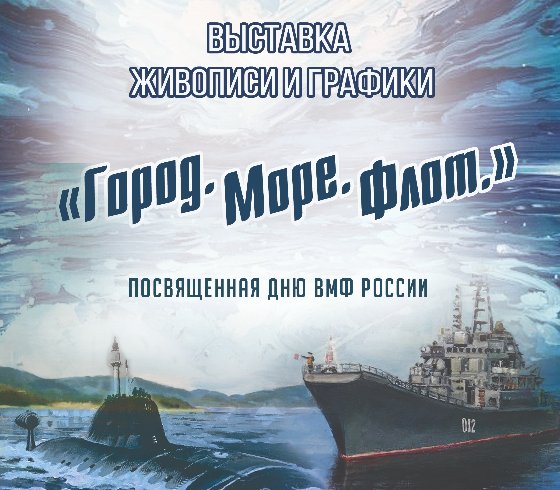 Выставка живописи и графики «Город. Море. Флот.», посвящённая Дню ВМФ России