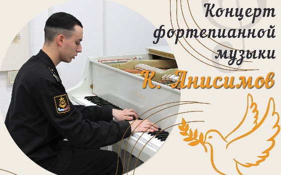 Концерт фортепианной музыки Константина Анисимова