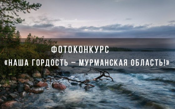 Областной конкурс фоторабот «Наша гордость – Мурманская область!»