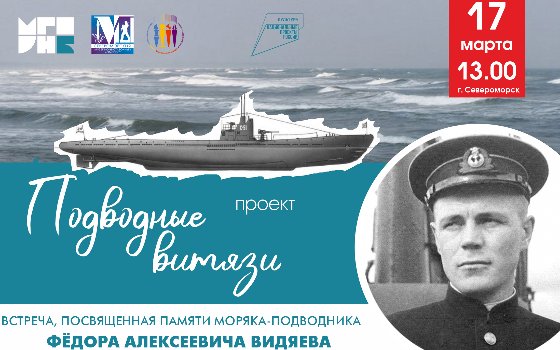 «Подводные витязи» в память моряка-подводника Ф.А. Видяева