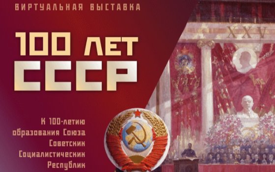 Виртуальная выставка «100 лет СССР»